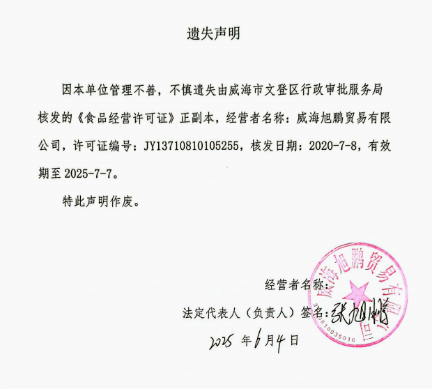關于威海旭鵬貿易有限公司食品經營許可證正副本遺失的聲明
