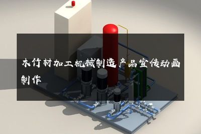 智能驅動·精準高效——引領木竹材加工新紀元的機械制造解決方案